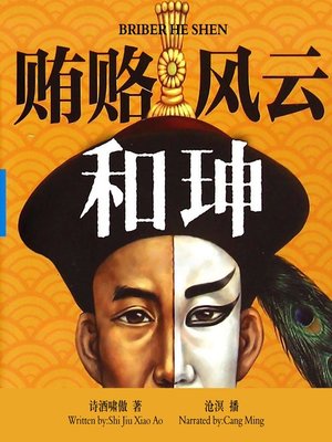 cover image of 贿赂风云和珅